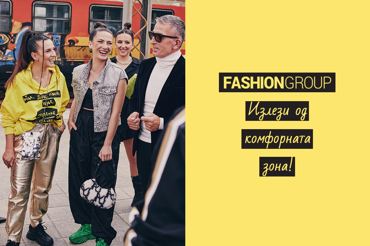 Fashion Group тим За успех, излезете од комфорната зона! Online shop